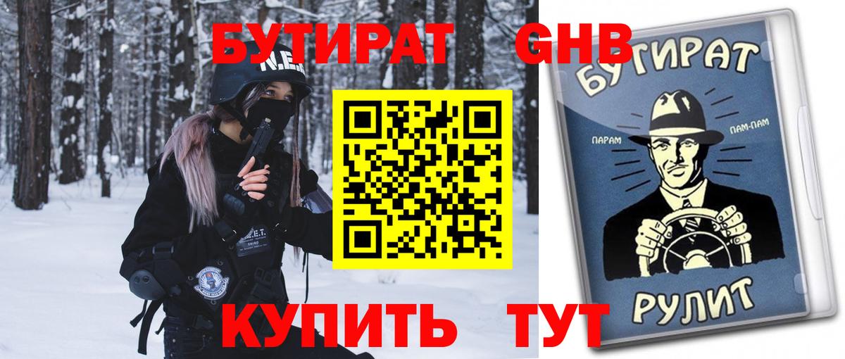 БУТИРАТ оксибутират Дальнереченск