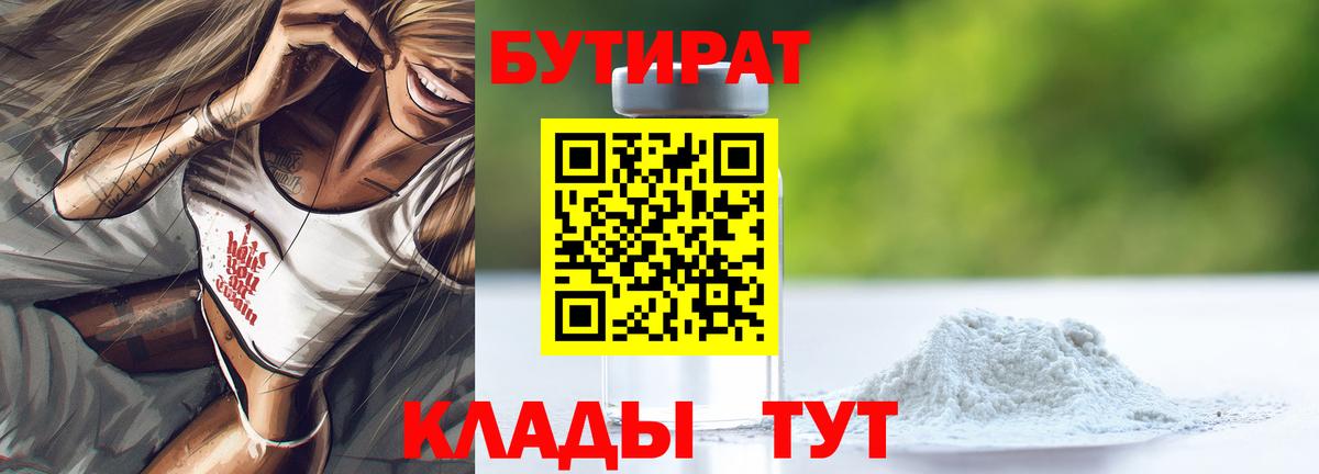 БУТИРАТ  Вход с VPN  Дальнереченск  БУТИРАТ оксибутират 