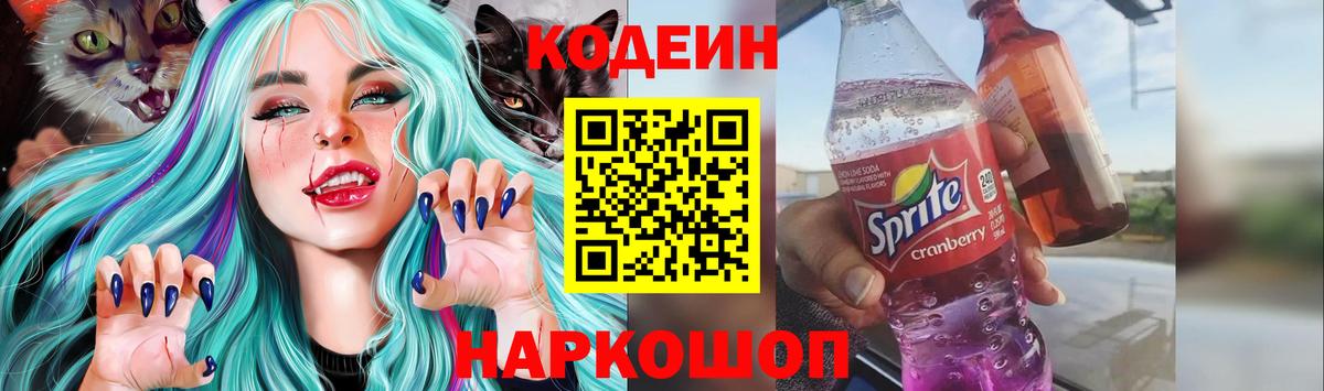 Кодеин Purple Drank Дальнереченск
