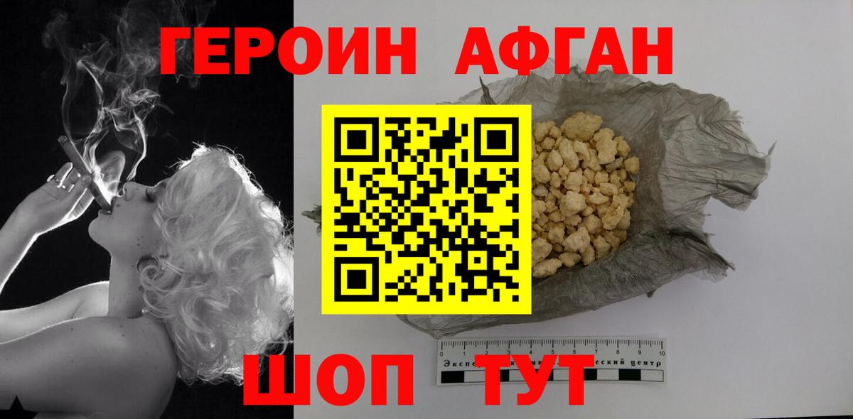 ГЕРОИН афганец Дальнереченск